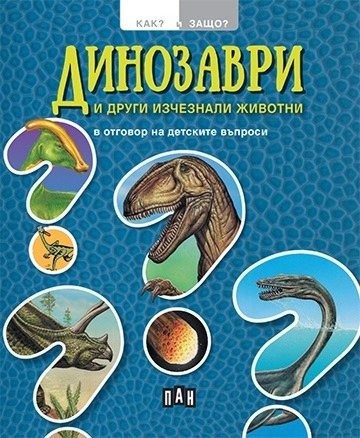 Динозаври и други изчезнали животни в отговор на детските въпроси (Как? Защо?)