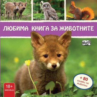 Любима книга за животните + 80 снимки на животни: Лисиче