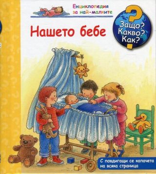Енциклопедия за най-малките: Нашето бебе