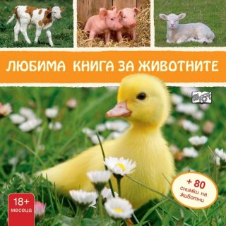 Любима книга за животните + 80 стикера: Пате