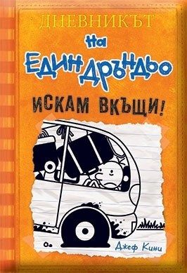 Дневникът на един Дръндьо: Искам вкъщи кн.9
