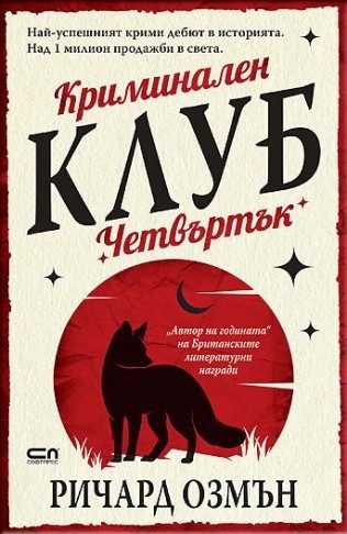 Криминален клуб  Четвъртък