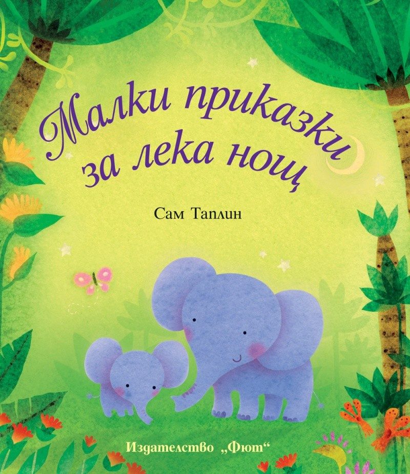 Малки приказки за лека нощ