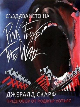 Създаването на Pink Floyd The Wall
