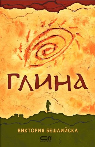 Глина, мека корица
