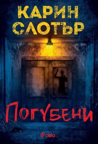 Погубени