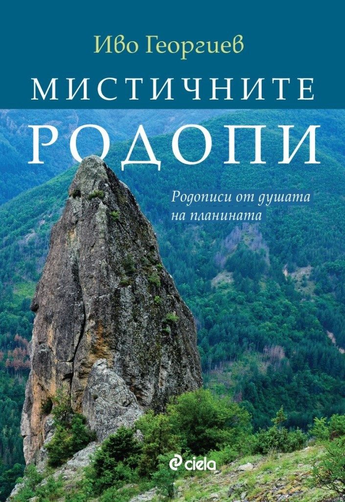Мистичните Родопи. Родописи от душата на планината