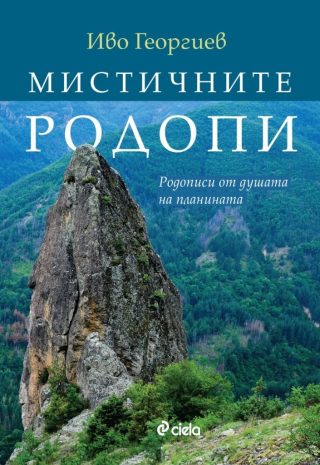 Мистичните Родопи. Родописи от душата на планината