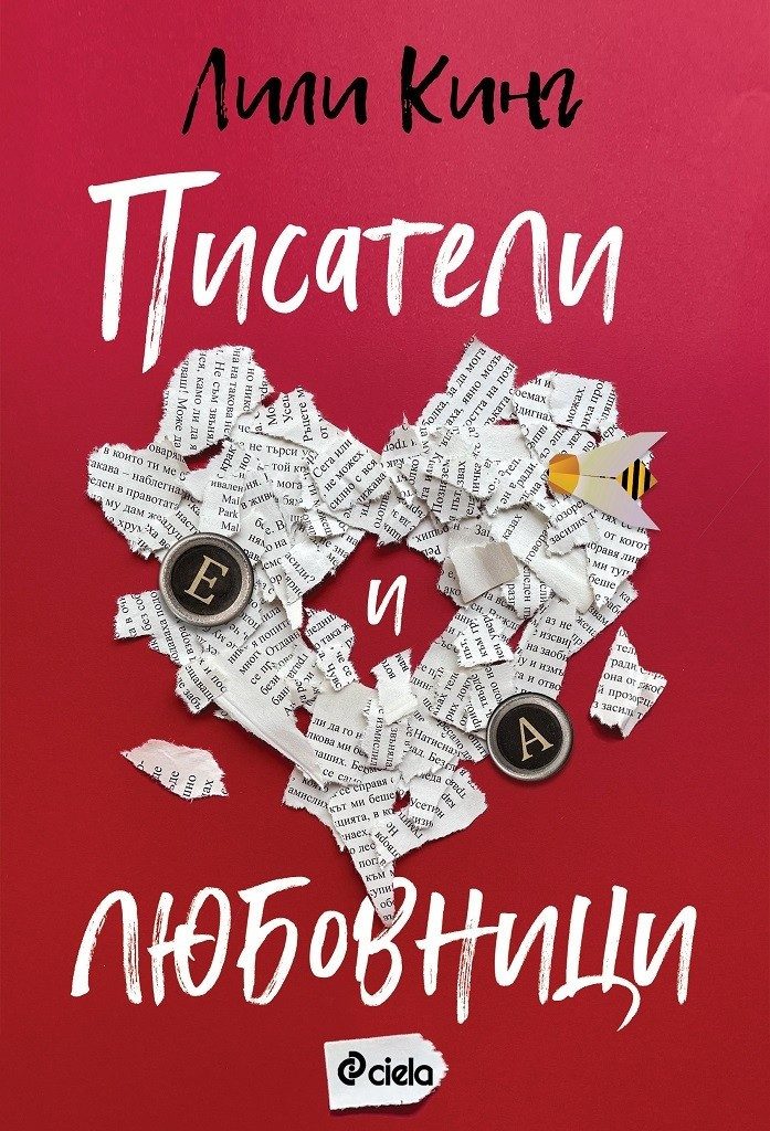 Писатели и любовници