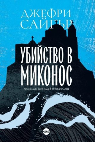 Убийство в Миконос