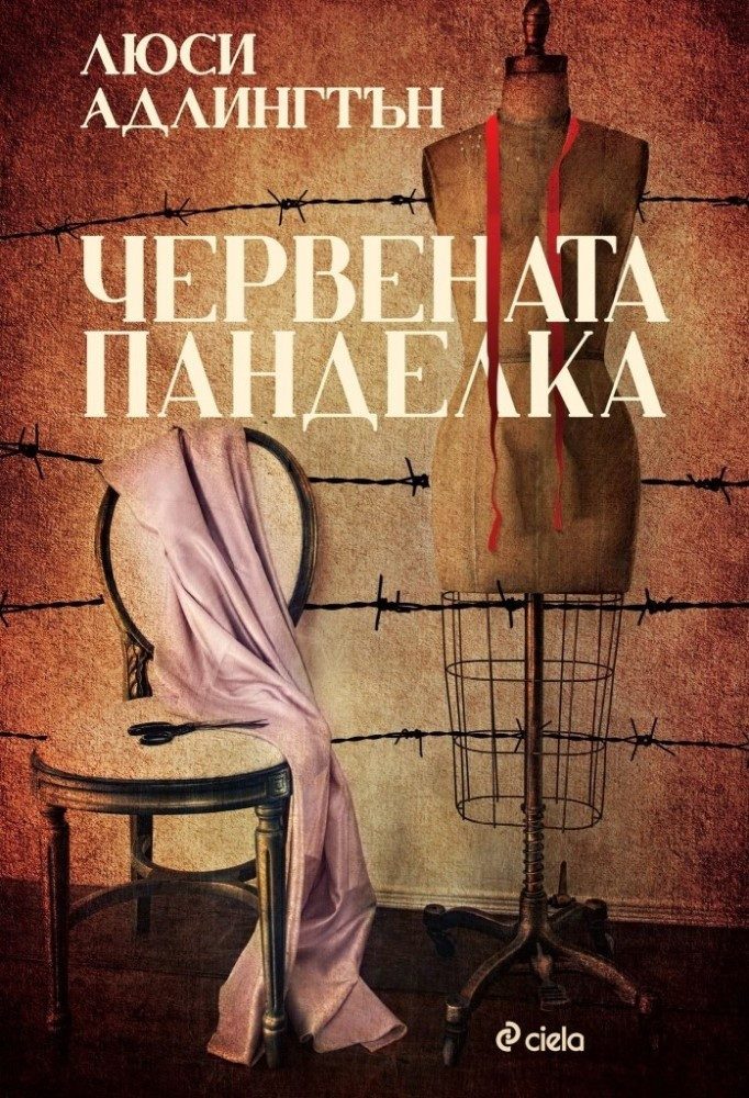 Червената панделка