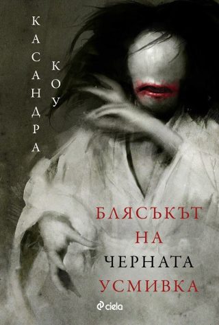 Блясъкът на черната усмивка
