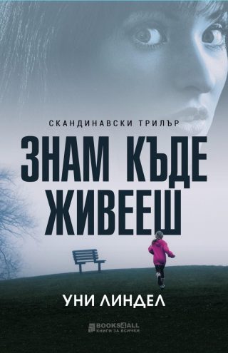 Знам къде живееш