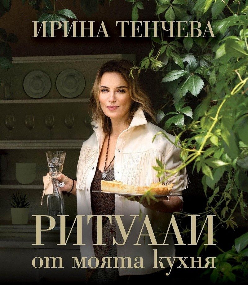 Ритуали от моята кухня