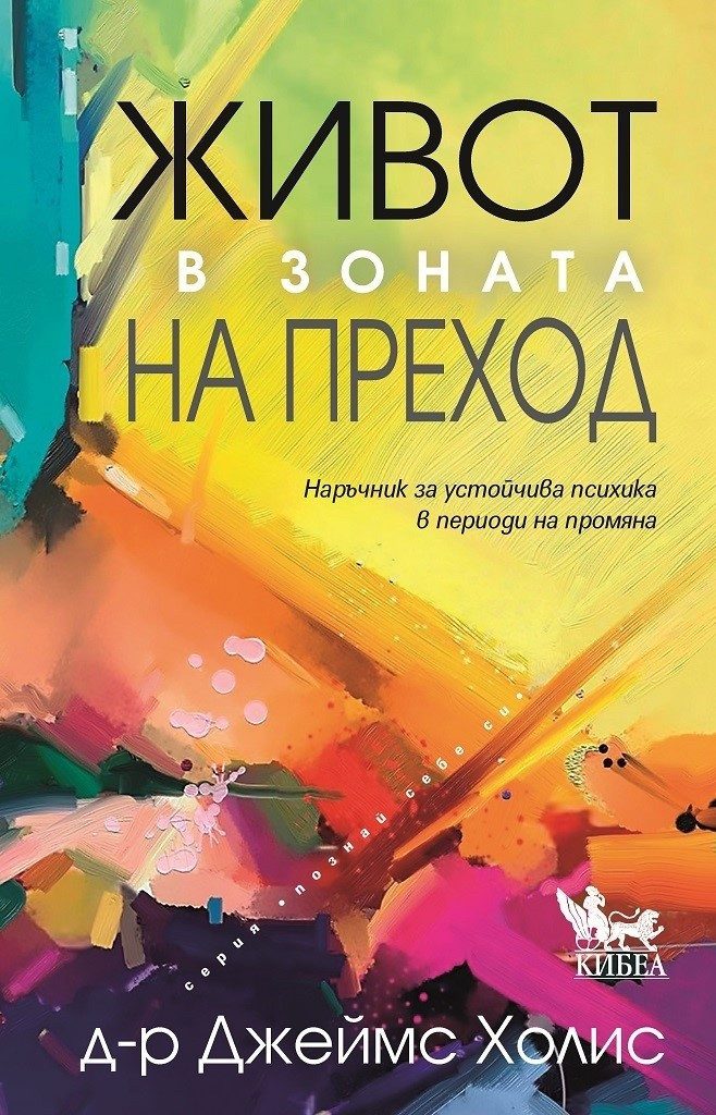Живот в зоната на преход