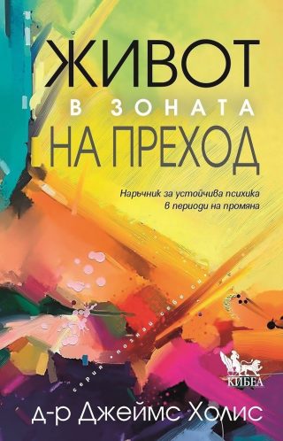 Живот в зоната на преход