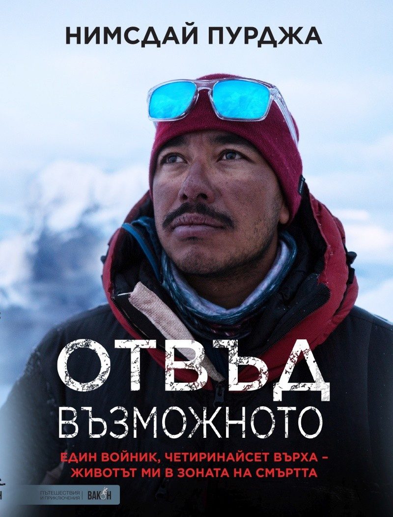 Отвъд възможното