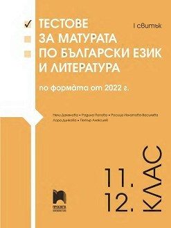 Тестове за матурата по български език и литература за 11. и 12. клас - I свитък