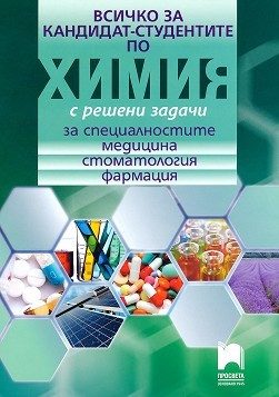 Всичко за кандидат-студентите по химия с решени задачи за специалности медицина, стоматология, фармация