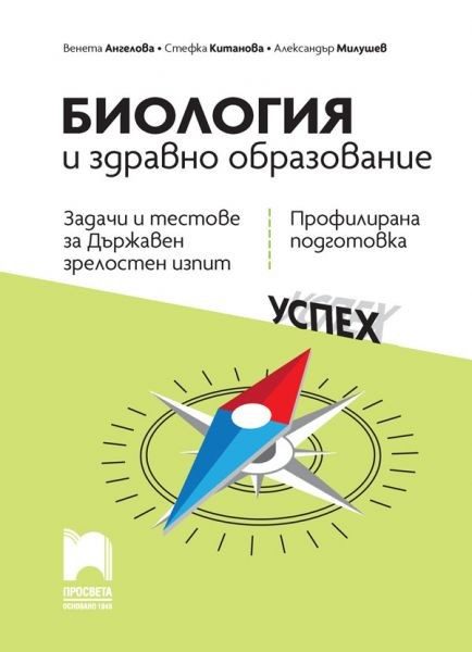 Задачи и тестове за държавен зрелостен изпит по биология и здравно образование - профилирана подготовка