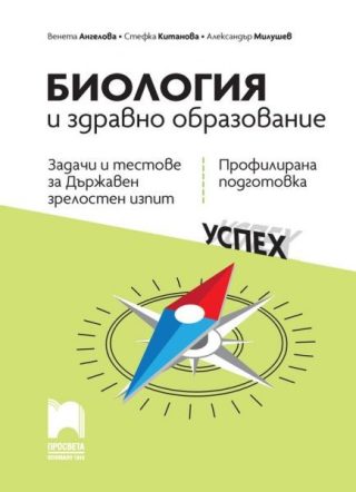 Задачи и тестове за държавен зрелостен изпит по биология и здравно образование - профилирана подготовка