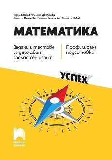 Задачи и тестове за държавен зрелостен изпит по математика - профилирана подготовка