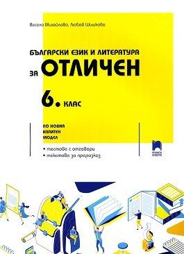 Български език и литература за отличен: Помагало за 6. клас