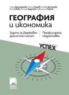 Задачи за държавен зрелостен изпит по география и икономика - профилирана подготовка