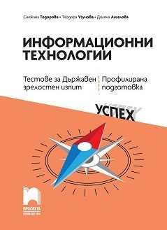 Тестове за държавен зрелостен изпит по информационни технологии - профилирана подготовка