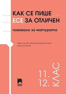 Как се пише есе за отличен