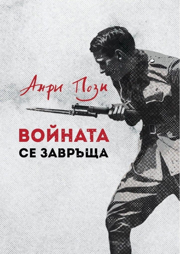 Войната се завръща