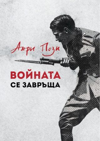 Войната се завръща