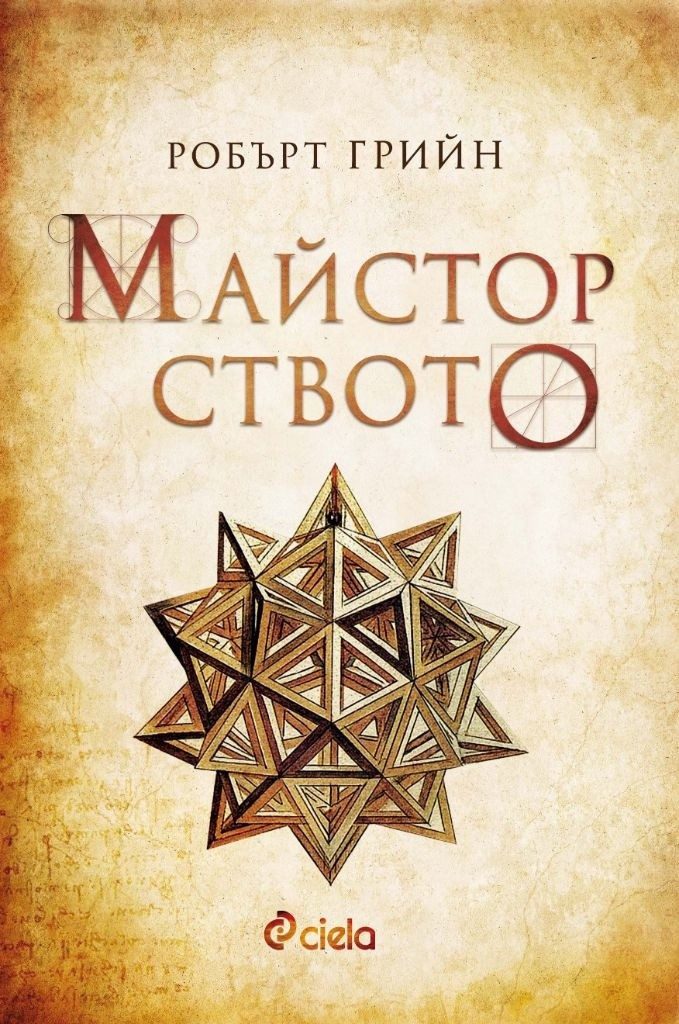 Майсторството