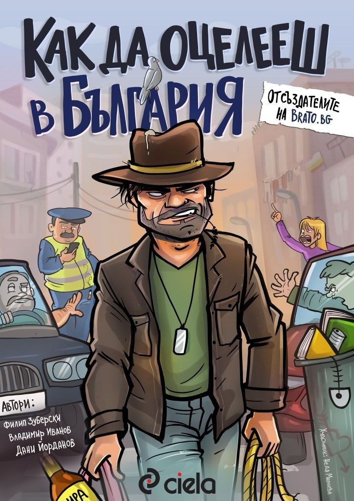 Как да оцелееш в България