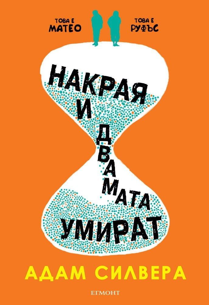 Накрая и двамата умират