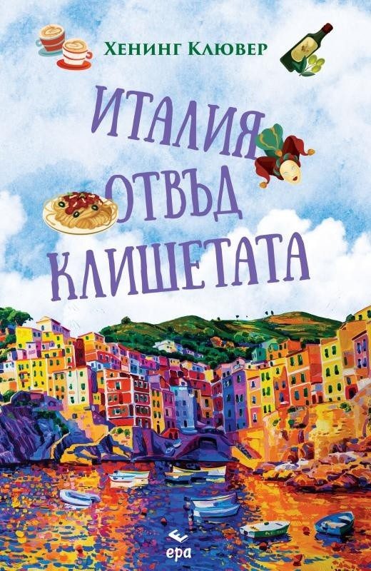 Италия отвъд клишетата