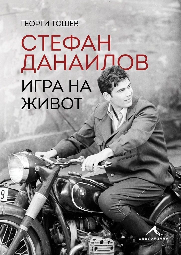 Стефан Данаилов. Игра на живот
