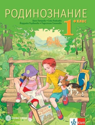 Родинознание за 1. клас (по новата програма)