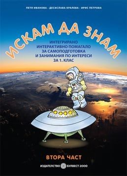 Искам да знам. Интегрирано интерактивно помагало за самоподготовка и занимания по интереси за 1. клас - Втора част