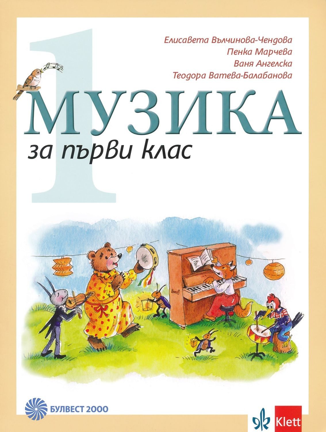 Музика за 1. клас (по новата програма)