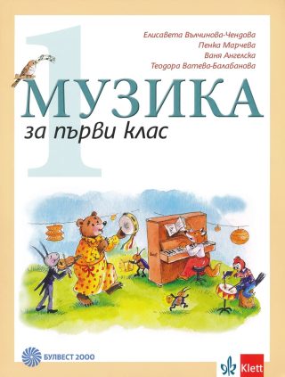 Музика за 1. клас (по новата програма)