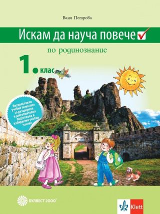 Искам да науча повече по родинознание в 1. клас