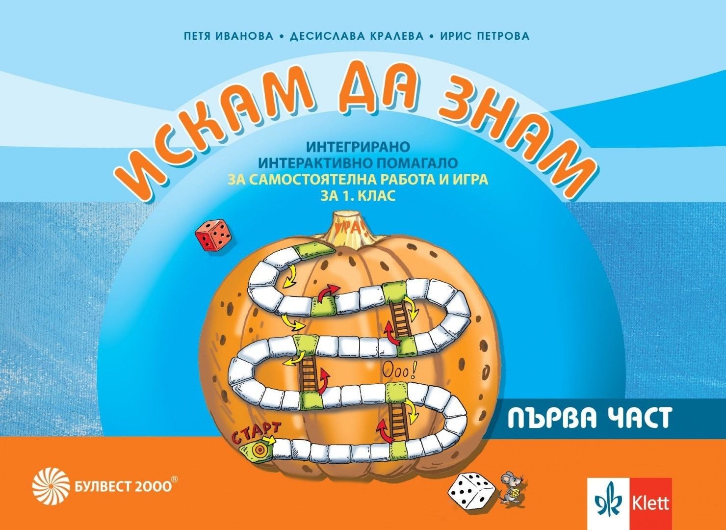 Искам да знам! - Помагало за самостоятелна работа и игра за 1. клас, първа част
