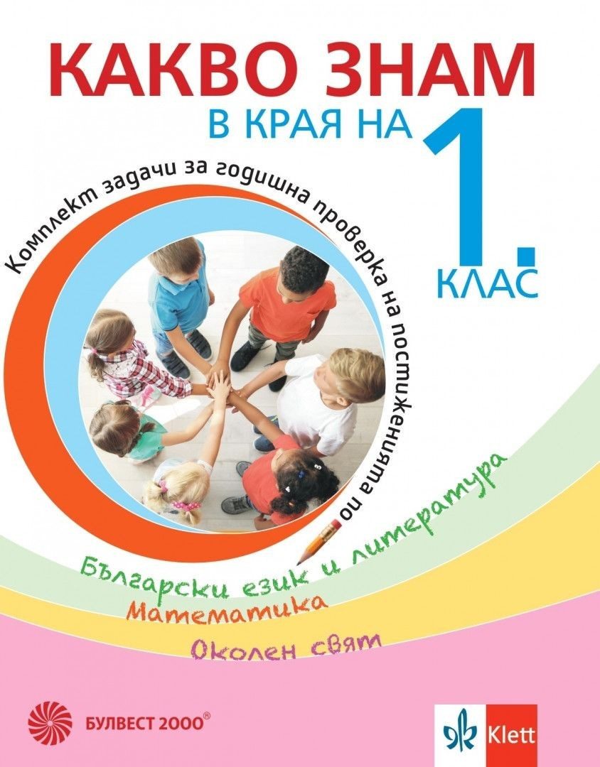 Какво знам в края на 1. клас - Учебно помагало по БЕЛ, математика, околен свят
