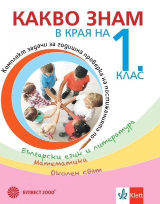 Какво знам в края на 1. клас - Учебно помагало по БЕЛ, математика, околен свят