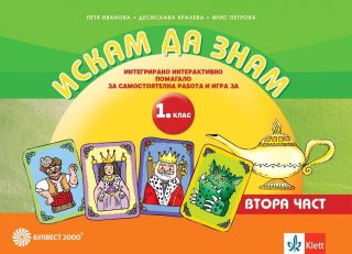 Искам да знам! - Помагало за самостоятелна работа и игра за 1. клас, втора част