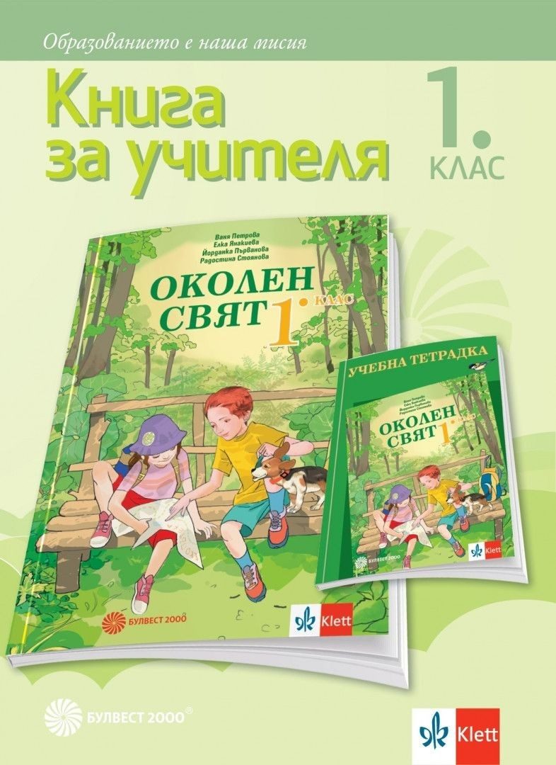 Книга за учителя по околен свят за 1. клас (по новата програма)