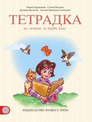 Тетрадка по четене за 1. клас - БУЛВЕСТ
