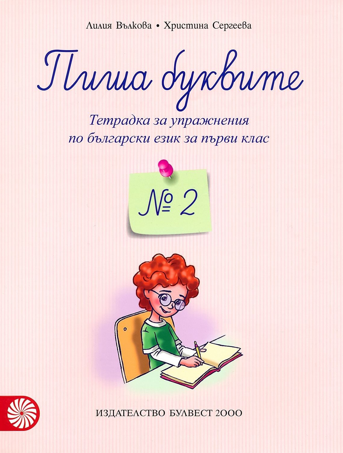 Пиша буквите - Тетрадка № 2 за упражнения по български език за 1. клас (по новата програма)
