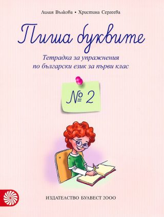 Пиша буквите - Тетрадка № 2 за упражнения по български език за 1. клас (по новата програма)
